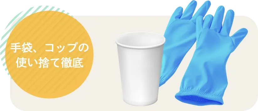 手袋、コップの使い捨て徹底